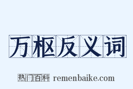 万枢反义词是什么意思的图片